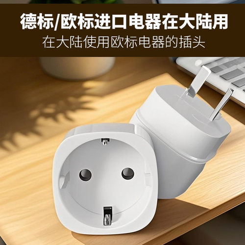 德标欧标转国标欧洲转中国插头