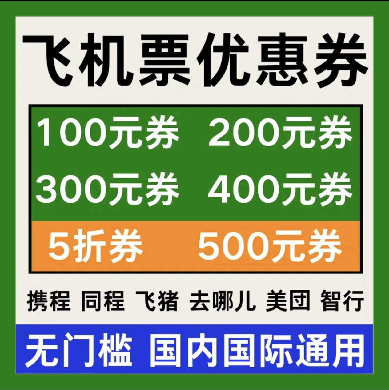 携程同程美団智行去哪儿预订飞机票优惠券特价机票国内国际通用劵