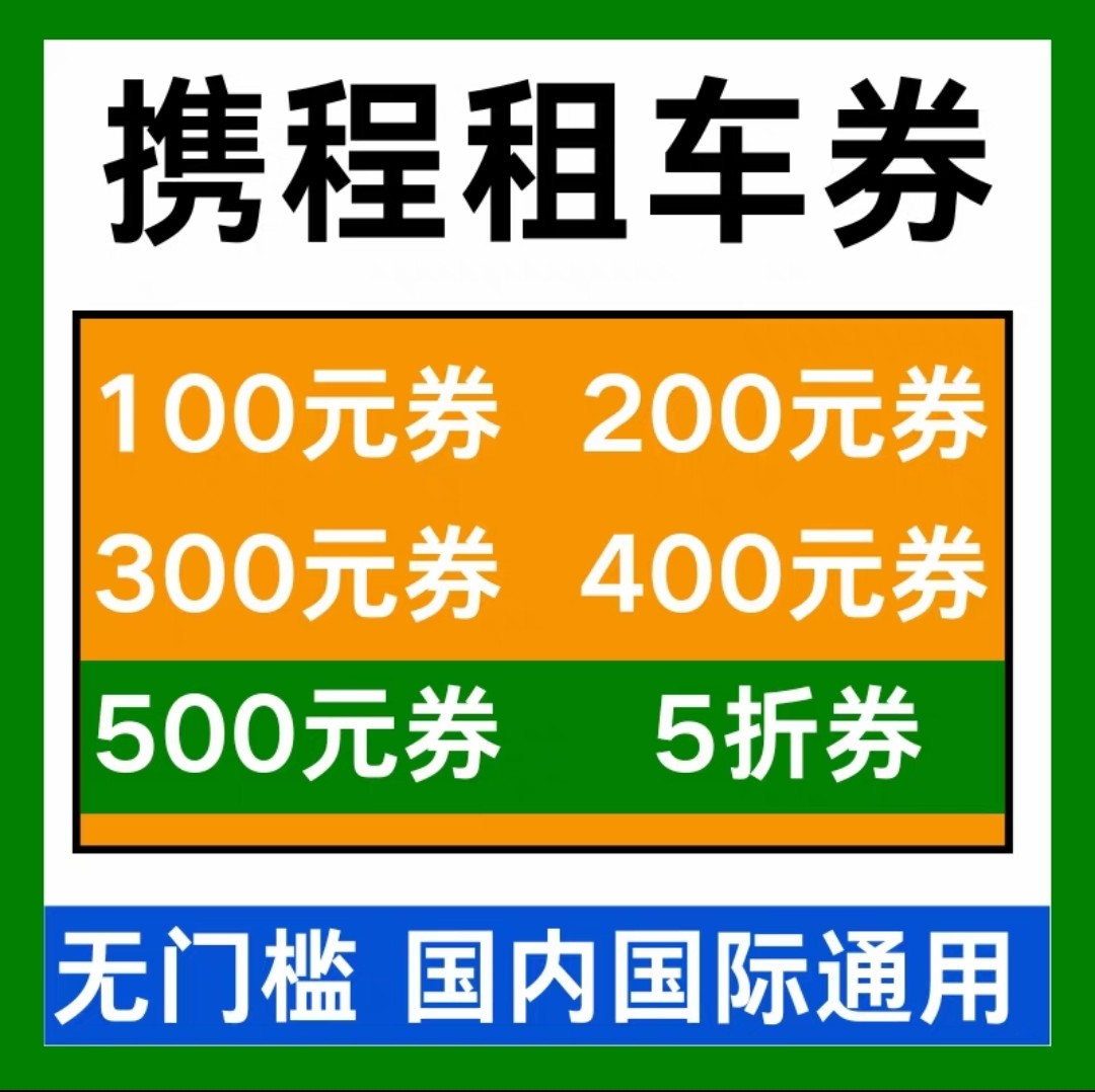 携程租车优惠券租车券无门槛国内国际新老用户通用代金券非代下单