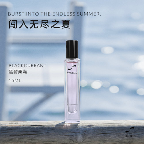 STETMN什迪黑醋栗岛翡翠谷心灵青调男女中性淡香水15ml中样便携装