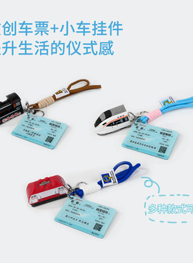 铁路文创创意挂件火车车票