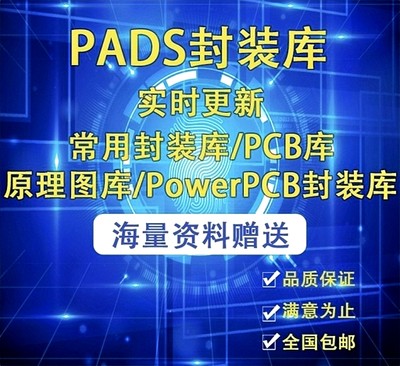 PADS pcb封装库