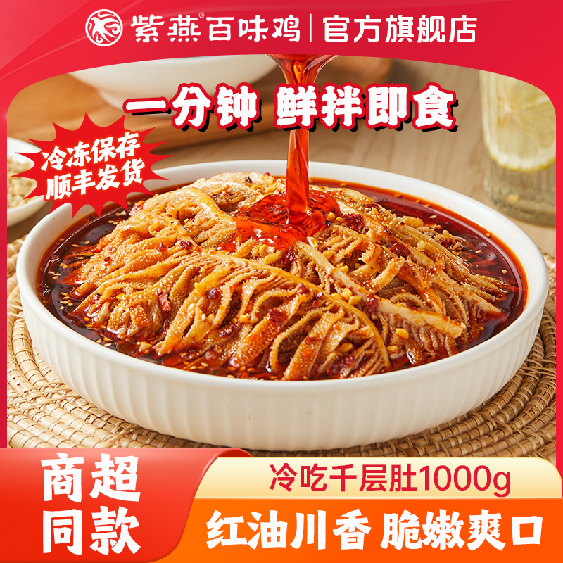 紫燕百味鸡冷吃千层肚麻辣川式火锅红油毛肚卤味熟食牛肚百叶即食