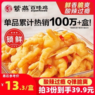 紫燕百味鸡锁鲜酸辣柠檬无骨鸡爪即食小零食网红小吃脱骨去骨凤爪