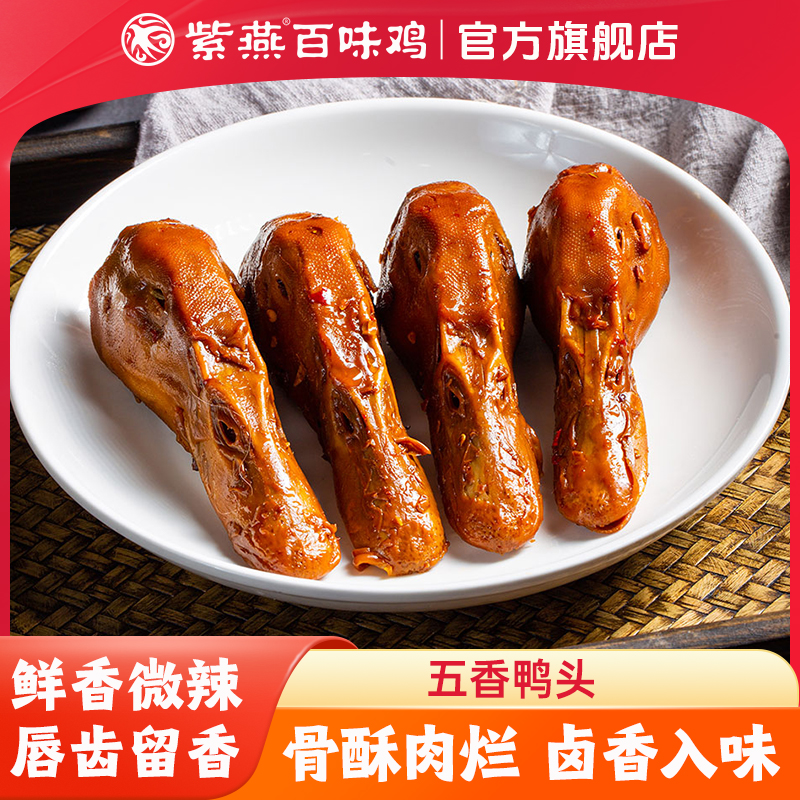 紫燕百味鸡五香鸭头整只微辣真空即食下酒菜休闲熟食鸭货卤味零食