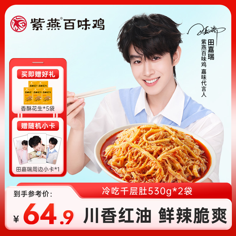 【田嘉瑞同款】紫燕百味鸡冷吃千层肚530g*2袋川香红油牛肚牛百叶