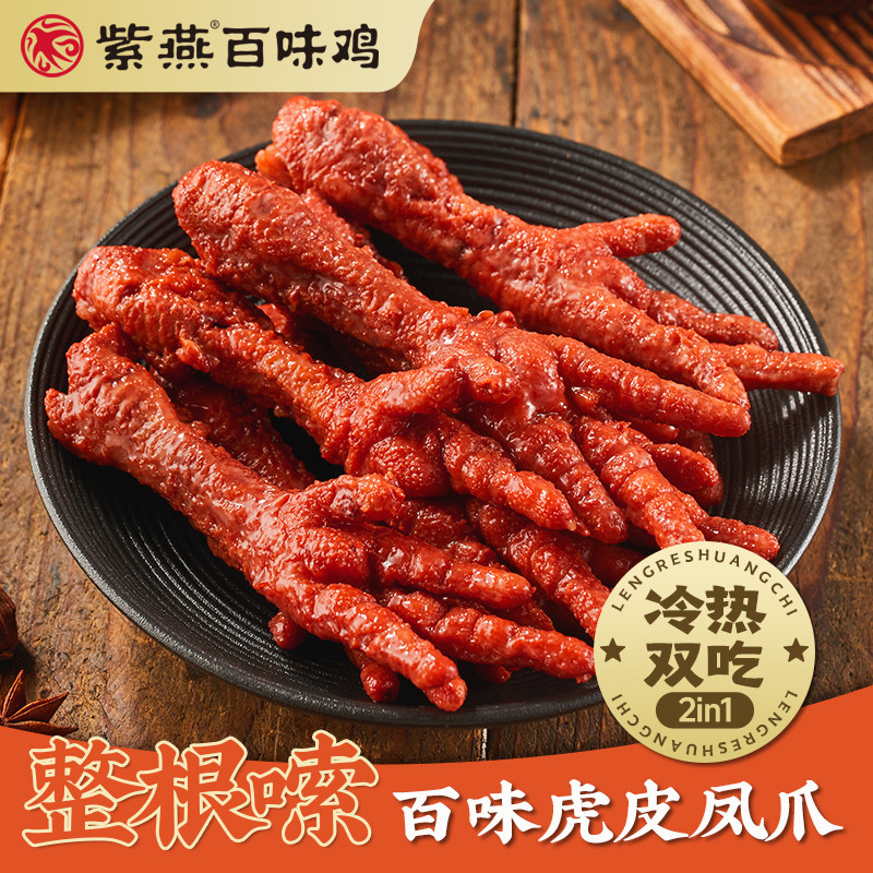 紫燕百味鸡虎皮凤爪230g鸡爪即食凤爪解馋零食夜宵熟食肉类零食品,零食/坚果/特产,鸡肉零食,淘宝优惠券,粉丝福利购,淘宝优惠卷