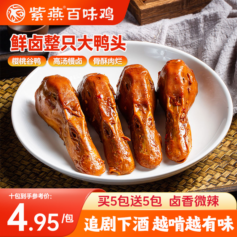 紫燕百味鸡五香鸭头70g