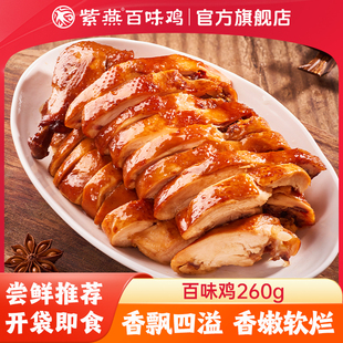 紫燕百味鸡招牌百味鸡260g熟食烤鸡即食卤鸡肉手撕烧鸡扒鸡零食品