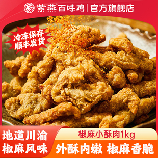 紫燕百味鸡椒麻小酥肉1kg半成品酥香零食加热即食休闲零食下酒菜