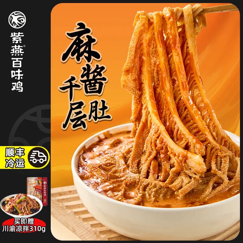 紫燕百味鸡麻酱千层肚530g*2袋麻酱红油冷吃毛肚卤味熟食牛肚百叶