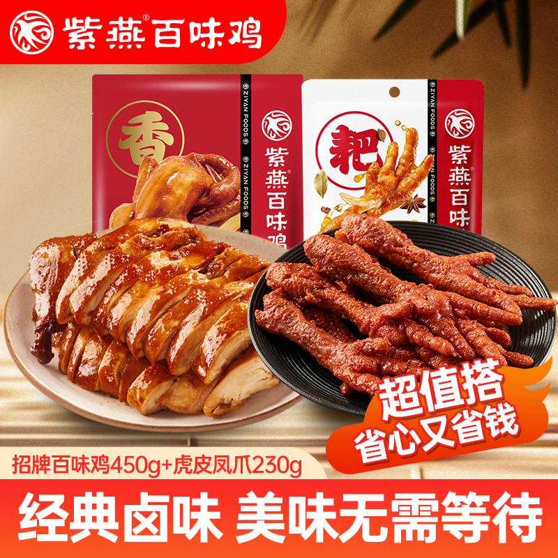紫燕百味鸡虎皮凤爪即食卤味小吃解馋肉类零食烧鸡鸡爪熟食手撕鸡,零食/坚果/特产,鸡肉零食,淘宝优惠券,粉丝福利购,淘宝优惠卷