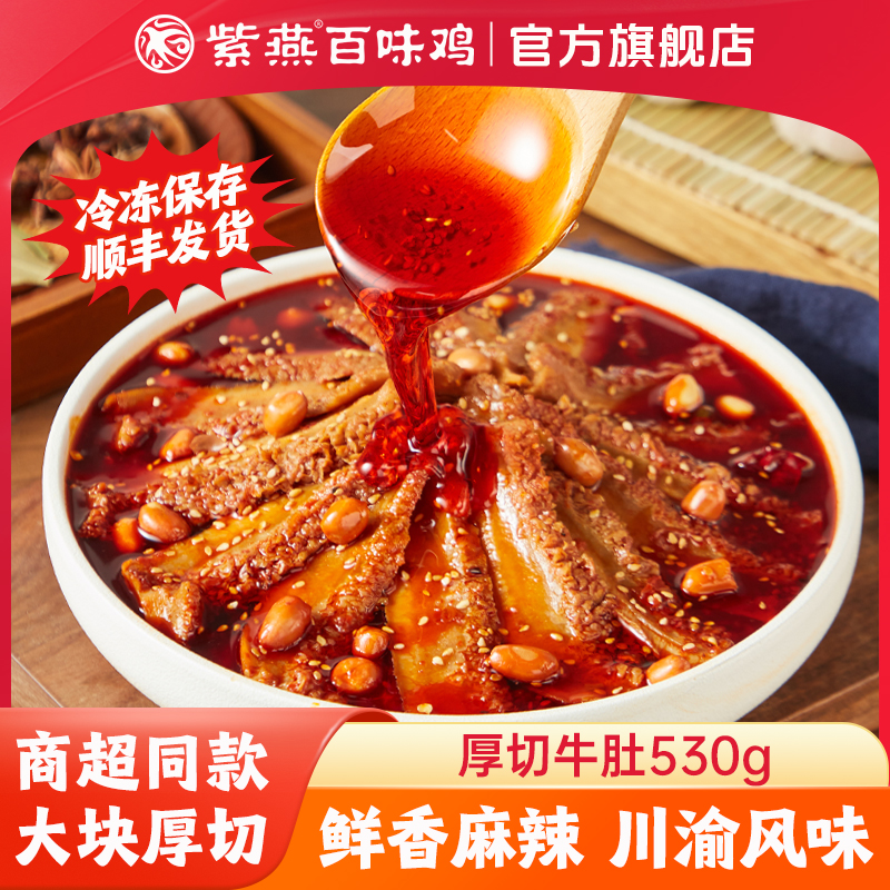 紫燕百味鸡厚切牛肚530g香辣四川红油毛肚熟食冷吃凉拌菜开袋即食