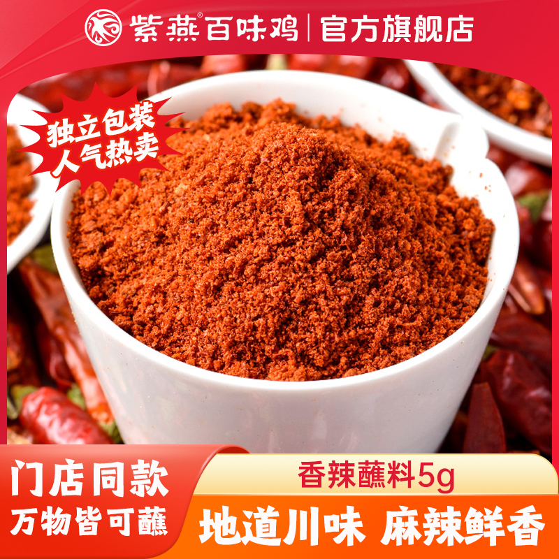 紫燕百味鸡灵魂香辣蘸料5g*25袋