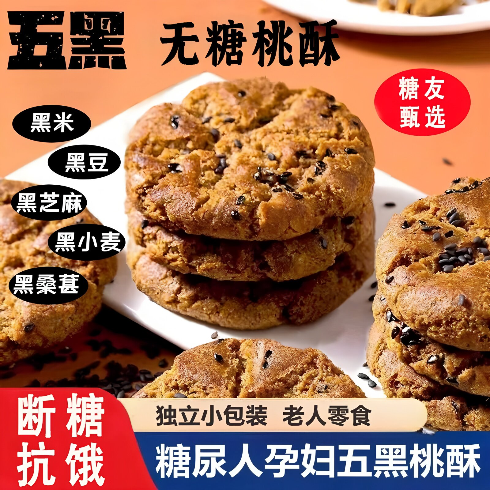无糖五黑谷物桃酥饼老年糖尿人杂粮粗粮饼干早餐传统糕点专用零食
