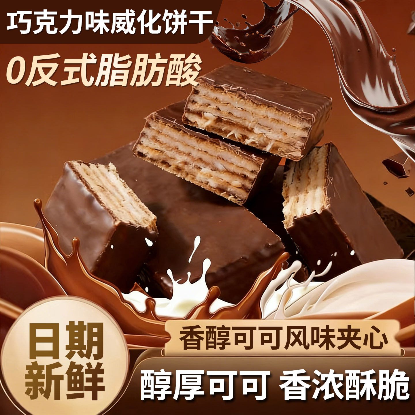 巧克力威化饼干牛奶夹心俄罗斯风味独立包装非进口休闲解馋小零食