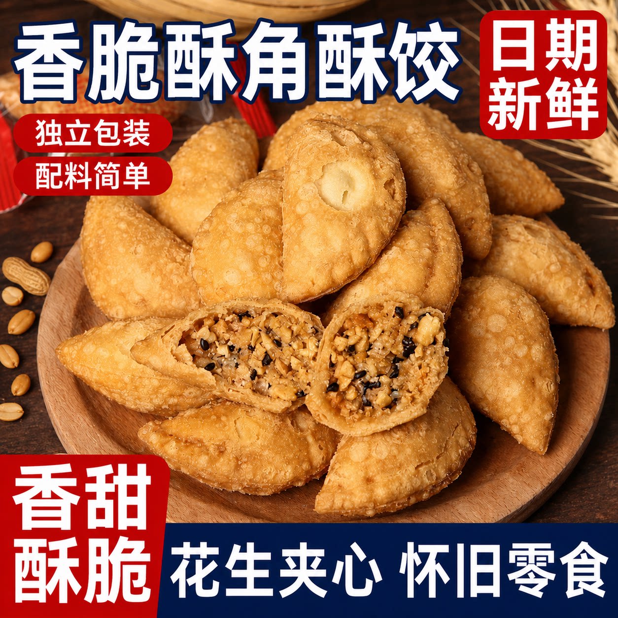 正宗潮汕特产酥饺酥角花生夹心传统油炸童年怀旧休闲零食手工食品
