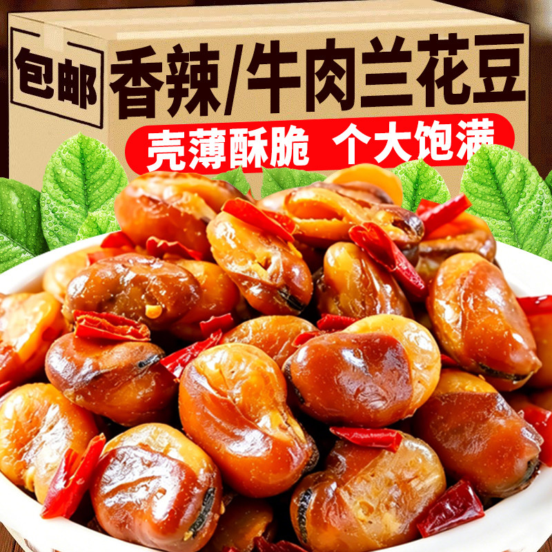 香酥香辣牛肉味兰花豆休闲即零食炒货干货下酒菜小吃香酥蚕豆年货