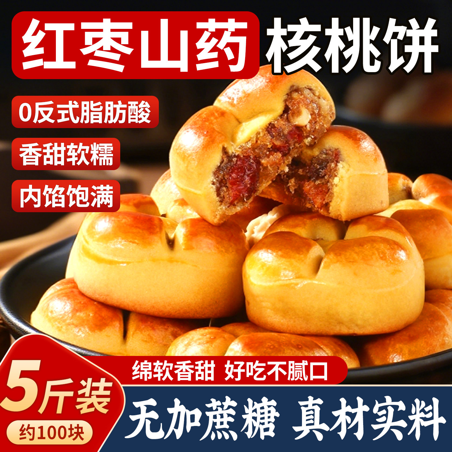 红枣山药核桃饼饼干糕点心早餐大全无加蔗糖美食小零食官方旗舰店