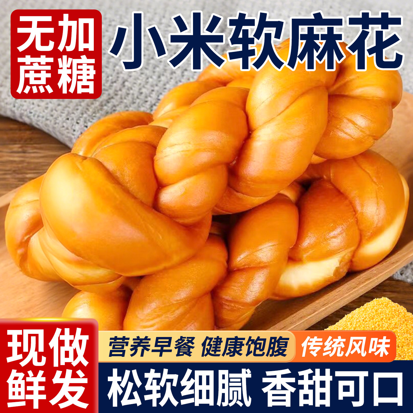小米软麻花无加蔗糖老式面包无糖精老人代餐早餐糕点零食独立包装