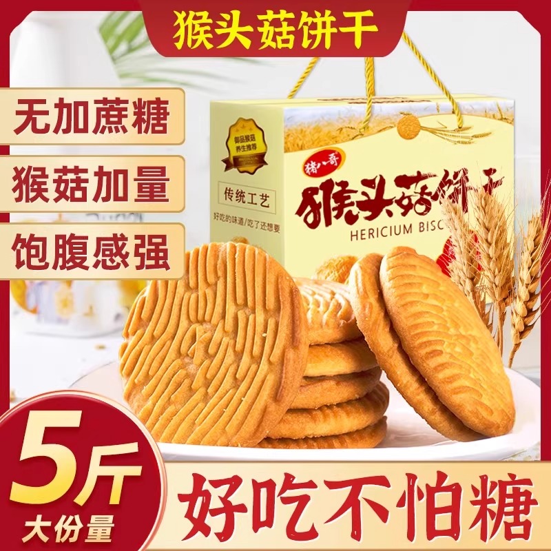 无糖猴头菇猴菇饼干0蔗糖