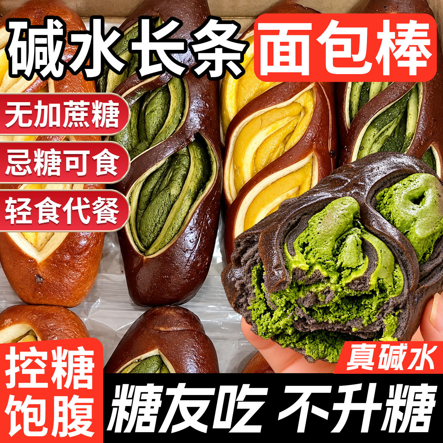 抹茶巧克力海盐芝士碱水长条面包棒低脂轻食健身充饥夜宵解馋零食