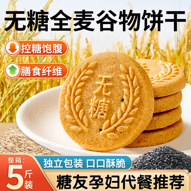 粗粮饼干无糖全麦五谷杂粮饼干三高零食抗饿减低代餐肥脂早餐饼