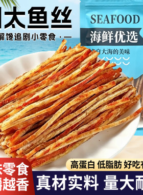 鲜烤鱼丝干鳕鱼条即食明太鱼丝干