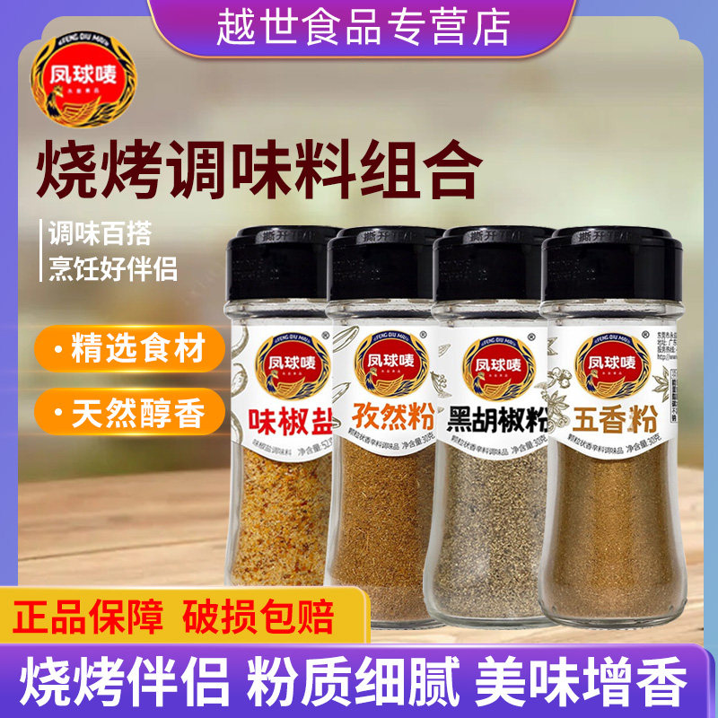 凤球唛30g/42g/52g调味料黑胡椒粉/五香粉/孜然粉/味椒盐调味品