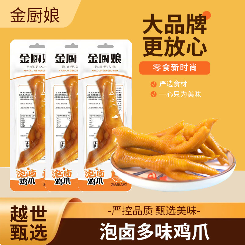 金厨娘泡卤多味鸡爪子32g/袋 网红零食小吃肉食凤爪,零食/坚果/特产,鸡肉零食,淘宝优惠券,粉丝福利购,淘宝优惠卷