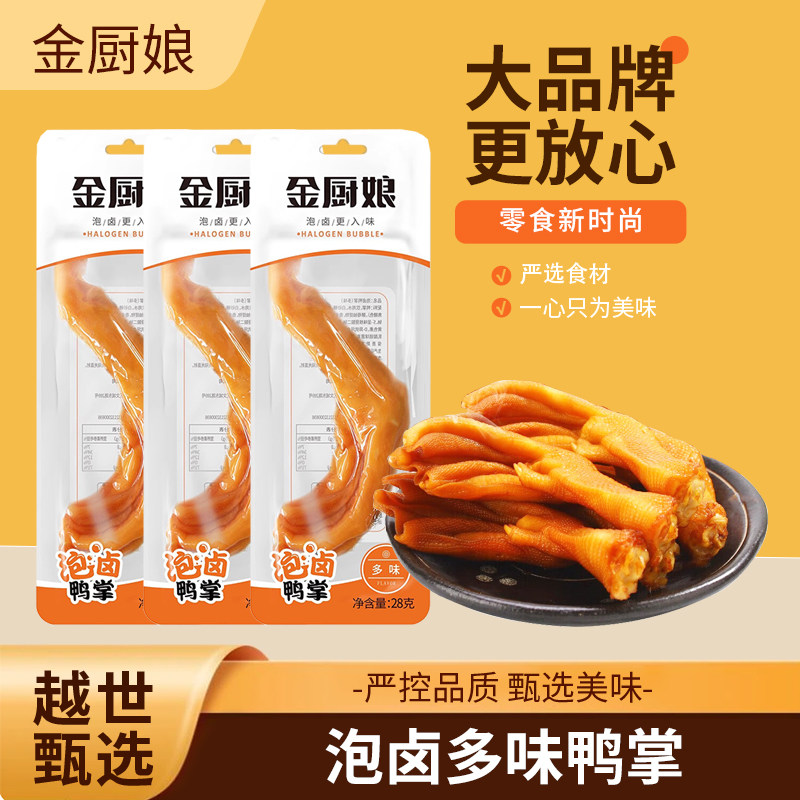金厨娘泡卤多味鸭掌28g