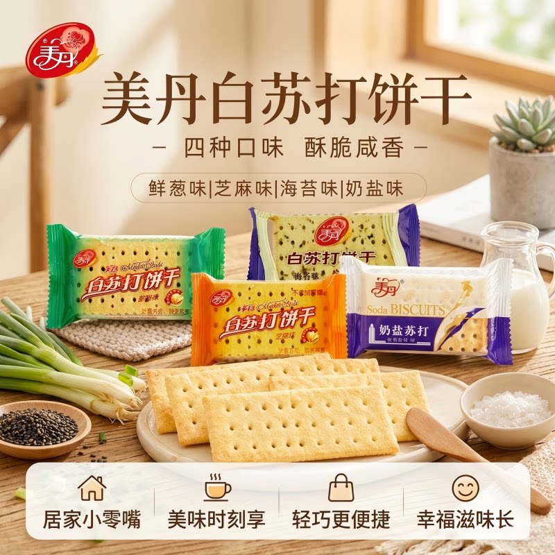 美丹苏打饼干芝麻鲜葱海苔奶盐味早餐休闲零食小吃