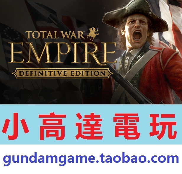 PC正版/全面战争:帝国-黄金完整版/Total War: EMPIRE Definitive