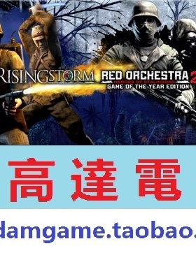 PC/红色管弦乐2:斯大林格勒英雄+风起云涌/RO2 with Rising Storm
