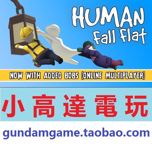 PC正版/人类一败涂地/Human: Fall Flat/中文版/Steam数字版-封面