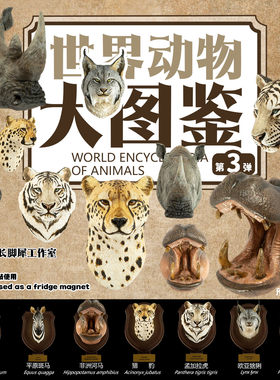 【定金预售】动物星云 世界动物大图鉴系列 第三弹 手办 模型