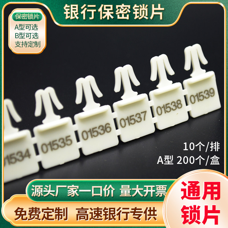 一次性银行保密锁片可定制