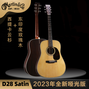 美产马丁 Martin D28 Satin 2023新款哑光 全单吉他 民谣吉他