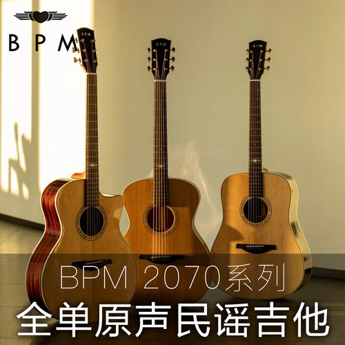 BPM2070系列全单民谣吉他