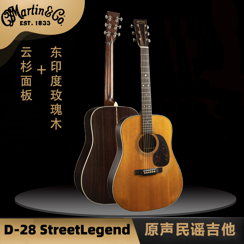 美产Martin马丁D28 StreetLegend云杉+印玫 全单复古民谣吉他现货 乐器/吉他/钢琴/配件 吉他-民谣吉他 原图主图