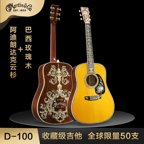 马丁D100吉他全球限量50支