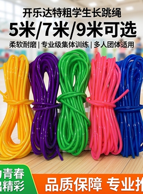 开乐达5米/7米/9米特粗学生长跳绳 多人团体长跳绳柔软耐磨集体绳