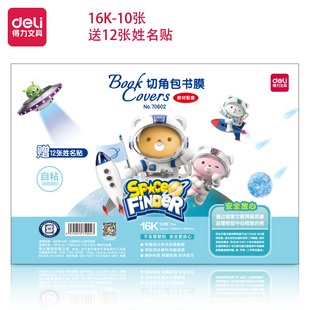 得力自粘性切角包书膜16k/A4中小学生配套透明磨砂自粘书皮10张装
