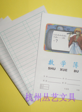 明珠校本36开18页数学簿数学练习本杭州市学校统一簿册10号本