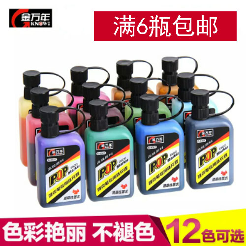 金万年马克笔墨水POP麦(唛)克笔补充液广告设计彩色墨水12色可选