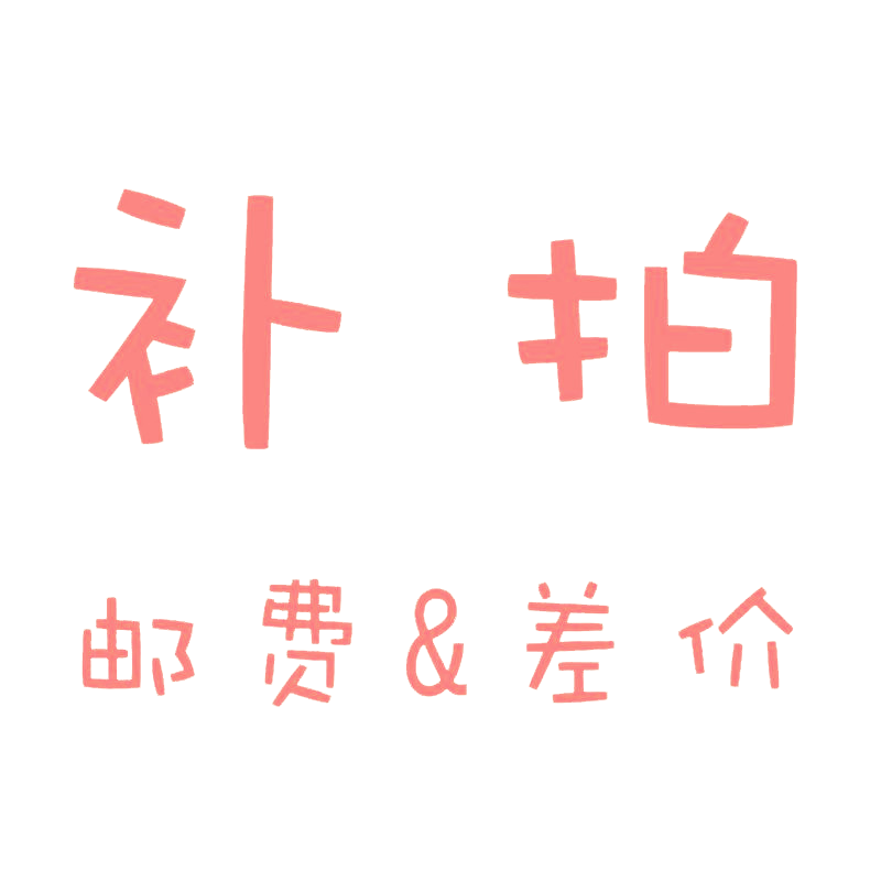 补邮费专拍