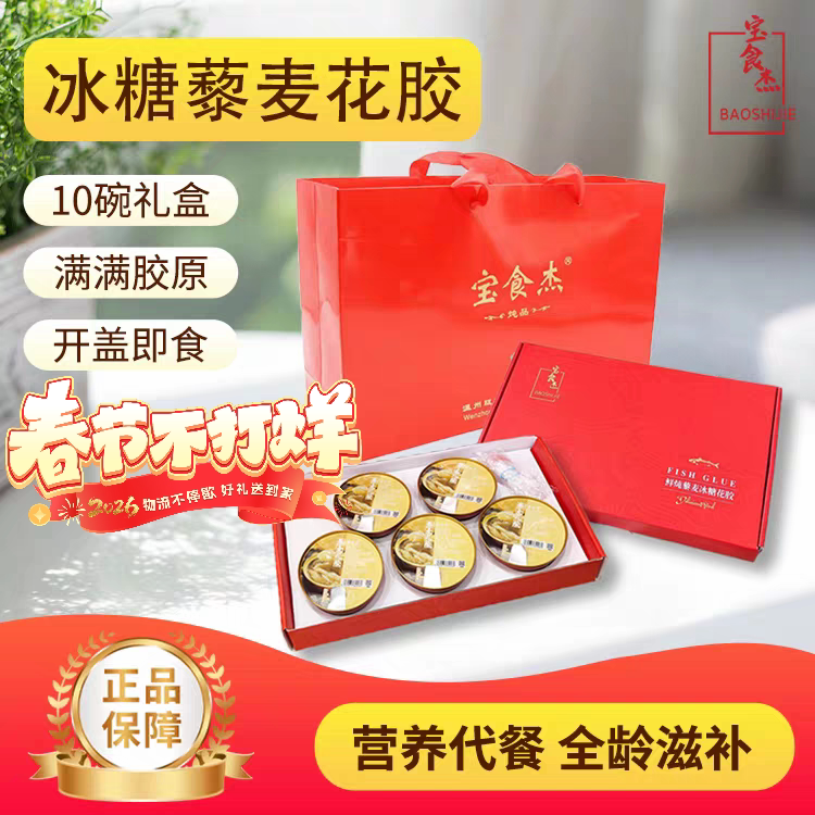宝食杰藜麦即食花胶鲜炖鱼胶礼盒