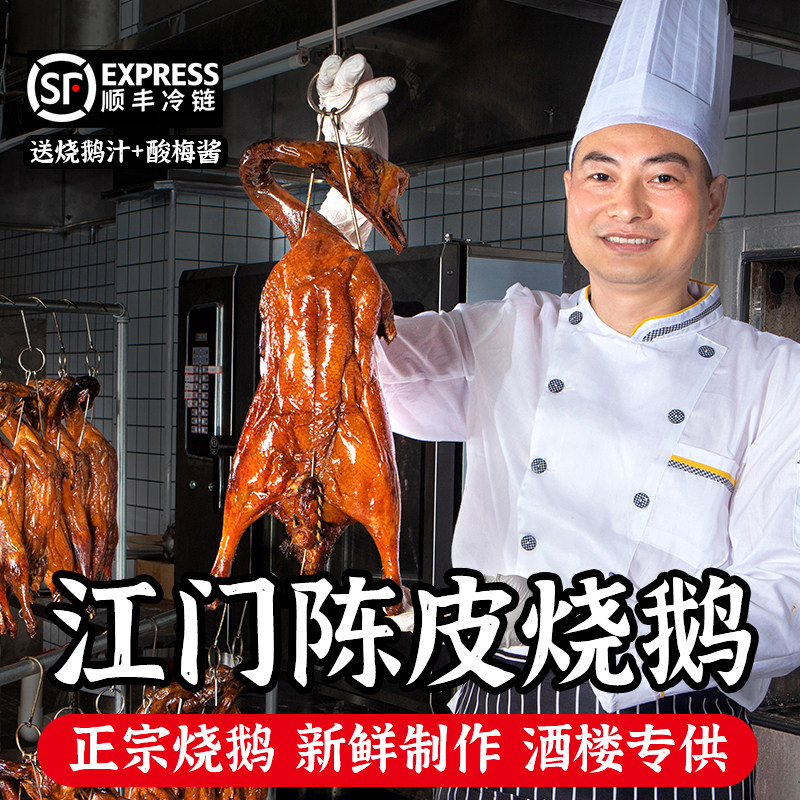 正宗广东古井陈皮烧鹅整只4斤 鹅肉/鹅肉制品