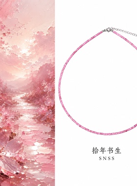 拾年书生 樱沙 2mm极细天然粉碧玺方糖珠 欧美辣妹锁骨链
