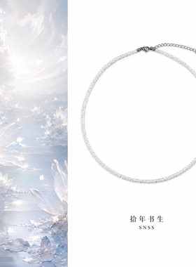 拾年书生 霜澈 2mm方糖珠白水晶 欧美辣妹清冷显白颈链